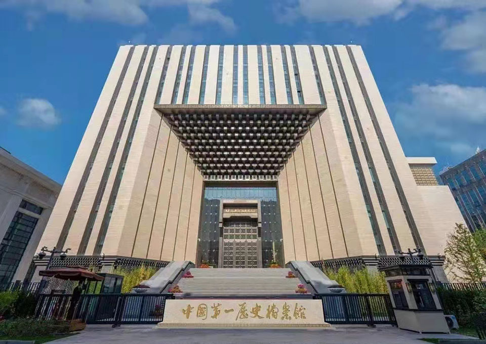 中国历史档案馆